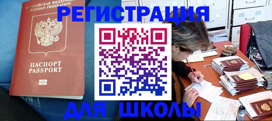 прописка для школы в Балабаново